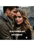 Юлия Рагоза - Английская история