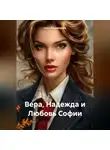 Нина Пономарёва - Вера, Надежда и Любовь Софии