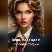Постер книги Вера, Надежда и Любовь Софии