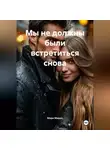 Мари Мирро - Мы не должны были встретиться снова