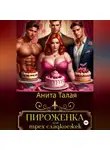 Анита Талая - Пироженка для трех сладкоежек