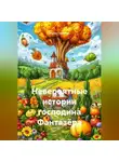 Антон Печеник - Невероятные истории господина Фантазёра