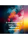 Юрий Низовцев - О необходимости присутствия человека в мироздании