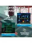 Ши Чень - Китайский Шерлок Холмс. Комплект из 2 книг