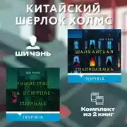 Постер книги Китайский Шерлок Холмс. Комплект из 2 книг