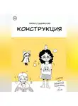 Мария Судьбинская - Конструкция