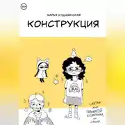 Постер книги Конструкция