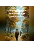 Юрий Низовцев - Интригующее в человеческих отношениях