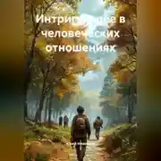 Постер книги Интригующее в человеческих отношениях