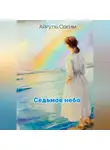 Айгуль Сагим - Cедьмое небо