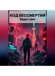 Андрей Граф - Код Бессмертия: Вирус Лжи