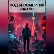 Постер книги Код Бессмертия: Вирус Лжи
