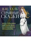 Владимир Даль - Страшные сказки