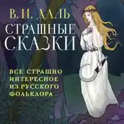 Постер книги Страшные сказки