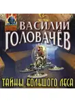 Василий Головачев - Тайны большого леса