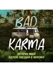 Пол Уилсон - BAD KARMA. История моей адской поездки в Мексику