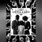 Постер книги Надя