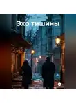 Лиана Ли - Эхо тишины