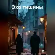 Постер книги Эхо тишины