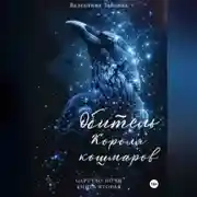 Постер книги Обитель Короля кошмаров (Царство Ночи – Книга Вторая)