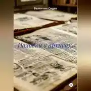 Постер книги Находки в архивах.