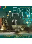 Елена Дорош - Крест Шарлотты