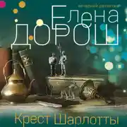 Постер книги Крест Шарлотты
