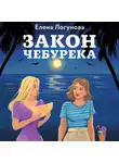  Елена Логунова - Закон чебурека