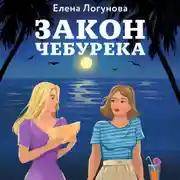 Постер книги Закон чебурека
