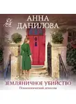 Анна Данилова - Земляничное убийство
