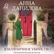 Постер книги Земляничное убийство