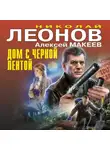 Николай Леонов - Дом с черной лентой