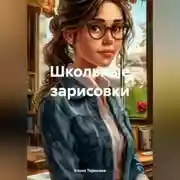 Постер книги Школьные зарисовки