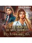Алена Ягинская - Ненужная целительница для его Темнейшества