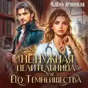 Постер книги Ненужная целительница для его Темнейшества