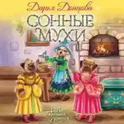Постер книги Сонные мухи
