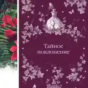 Постер книги Тайное поклонение