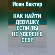Постер книги Как найти девушку, если ты не уверен в себе