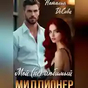 Постер книги Мой (не) любимый миллионер