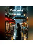 Лиана Ли - Опасный альянс