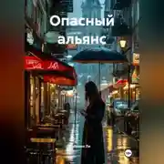 Постер книги Опасный альянс