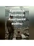 Екатерина Козлова - Хроники Танатоса: Анатомия войны.
