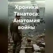 Постер книги Хроники Танатоса: Анатомия войны.