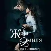 Постер книги Жена Эмиля. Наследник для Зверя