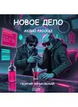Георгий Зеньковский - Новое дело