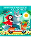 Виктор Сапожников - Сказочки