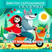 Постер книги Сказочки