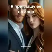 Постер книги Я приглашу ее на ланч