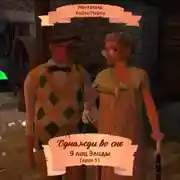 Постер книги Однажды во сне, 9 лиц Элиды, Серия 51