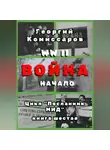 Георгий Комиссаров - WW II Война, начало